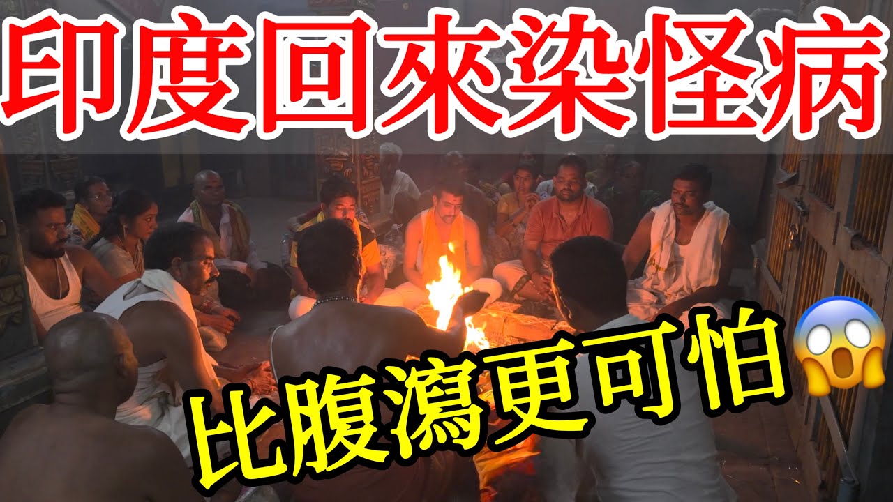 印度回來後身體出現了奇怪症狀，我到底是得了什麼病？【印度旅遊】2025年印度自由行獨旅總結Q&A・德里・孟買・瓦納拉西・加爾各答・清奈・印度美食・印度旅行注意事項・印度旅行攻略Inida Travel