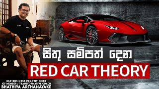 ඔබගේ ජයග්‍රහණ සාදන රතු කාර් නියමය  RED CAR THEORY  BY Mentor | Coach Bhathiya Arthanayake