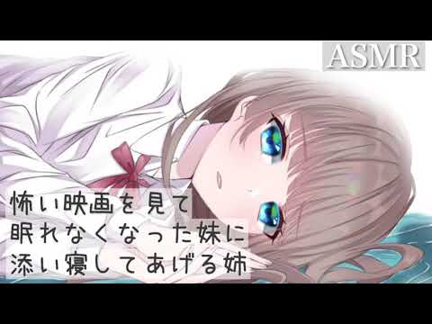 【ASMR】怖い映画を見て眠れなくなった妹に添い寝してあげる姉【百合ボイス】