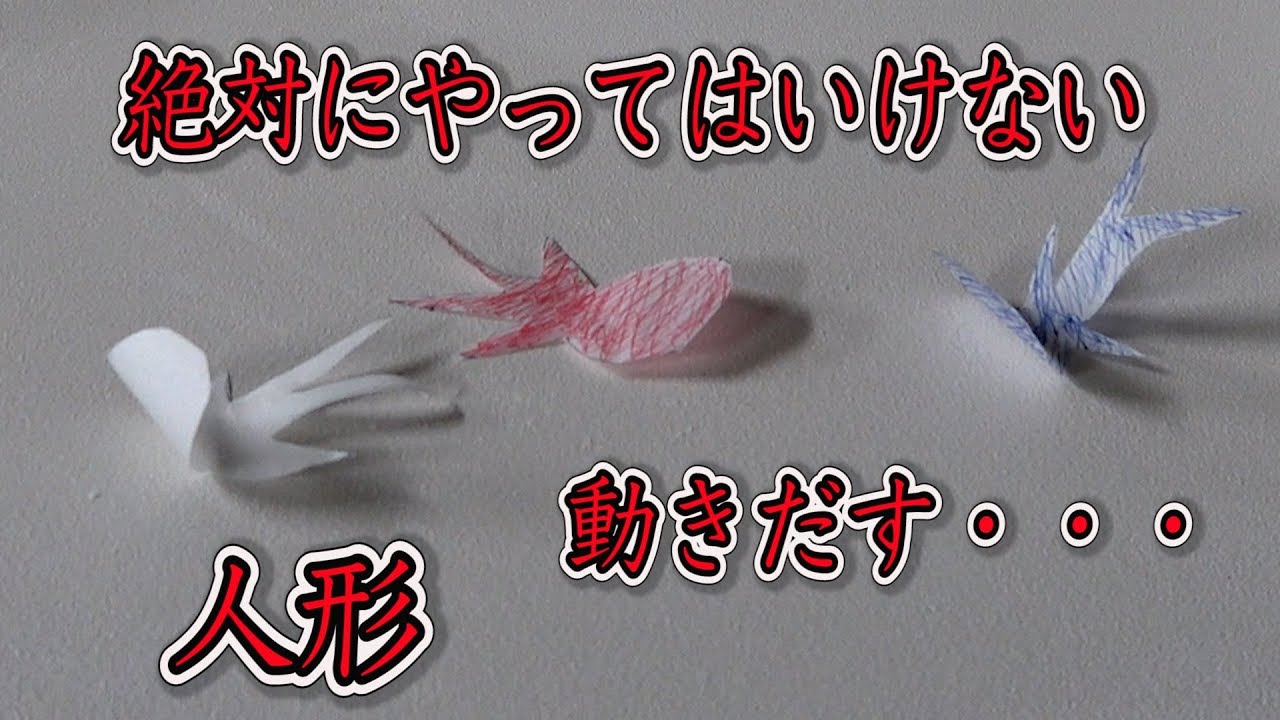 絶対にやってはいけない儀式の人形動き出す はじめしゃちょーさんがやっていた 米村でんじろう 公式 Science Experiments Youtube