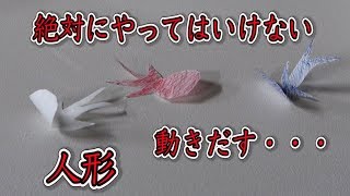 絶対にやってはいけない儀式の人形動き出す・・・ はじめしゃちょーさんがやっていた/ 米村でんじろう[公式]/science experiments