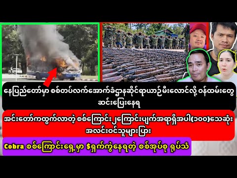၂၆-၁၀-၂၀၂၆ သတင်းထူးများ၊တရုတ်က စစ်လောဘီများ နိုင်ငံခြားထွက်ခွင့်ပိတ်ထားလို့ ပေါက်ကွဲနေတဲ့ ကျော်နု