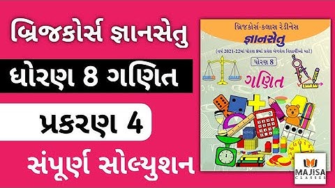 BridgeCourse Std 8 Maths Ch 4 જ્ઞાનસેતુ ધોરણ 8 પ્રકરણ 4 | Dhoran 8 Gyansetu Maths ch 4 | Perfect Sol