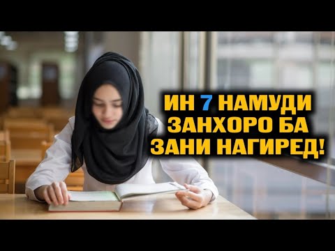 Бо ин 7 намуд зан ҳеҷгоҳ никоҳ накунед!