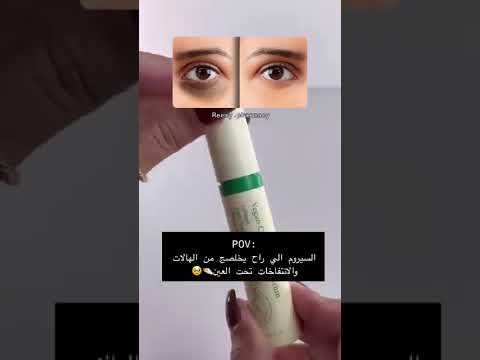 كريم الهالات السوداء تحت العين وتخلص من النتفاخ عطور تجميل ترند