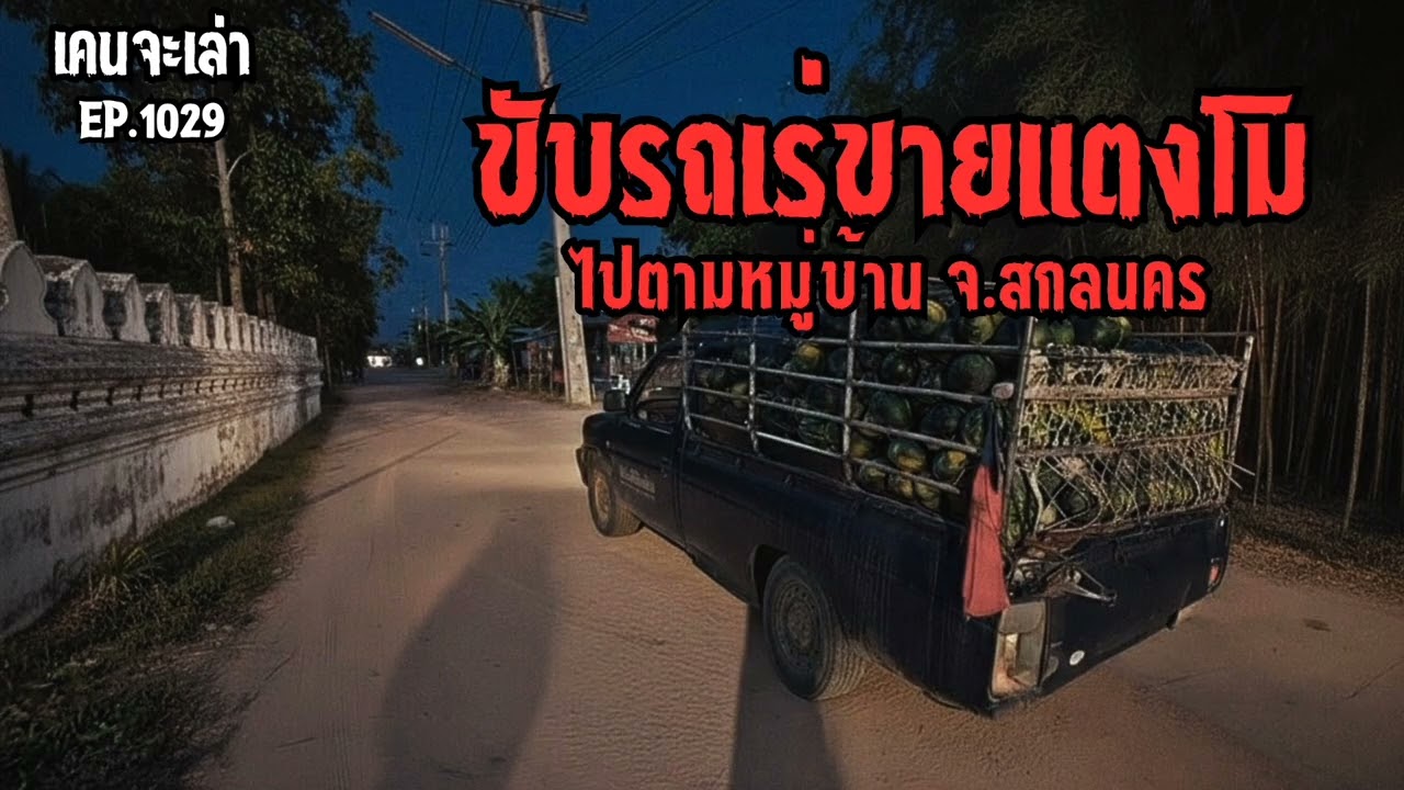 ขับรถเร่ขายแตงโม ไปตามหมู่บ้าน จ.สกลนคร EP.1029