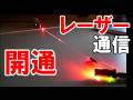 宇宙最速の光を使え!レーザー通信がなんと自宅で実現した!