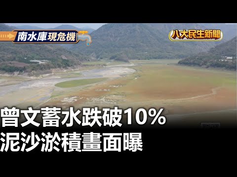 曾文蓄水跌破10% 泥沙淤積畫面曝 |【民生八方事】| 2023041903 @gtvnews27