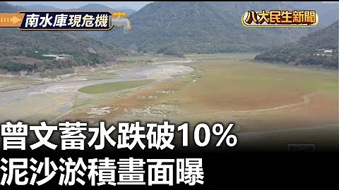 曾文蓄水跌破10% 泥沙淤积画面曝 |【民生八方事】| 2023041903 @gtvnews27 - 天天要闻