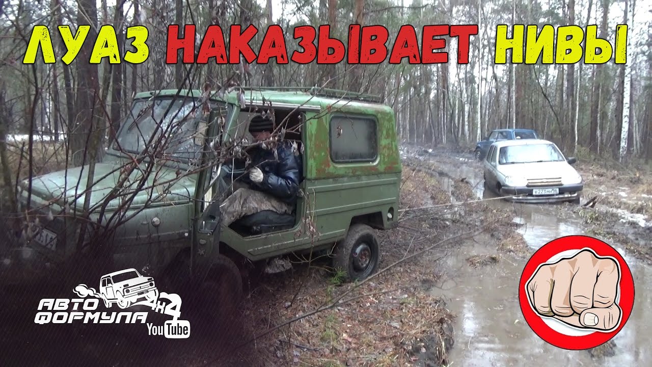 Луаз против нивы