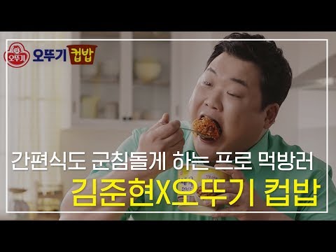 [CF/재미/먹방] 간편식도 군침돌게 하는 프로 먹방러, 김준현의 오뚜기 컵밥