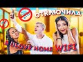 Отключила WI FI в Ulove Home😁Пранк над ребятами в Тик Ток доме Liza Nice