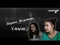 РЕАКЦИЯ НА АЙДАНУ МЕДЕНОВУ- ҰМЫТ