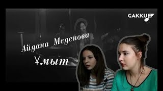 РЕАКЦИЯ НА АЙДАНУ МЕДЕНОВУ- ҰМЫТ