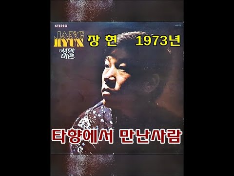 타향에서 만난사람 ( 장현 ) 1973년 유니버살