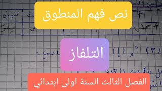 حل نص فهم المنطوق من انا؟ التلفاز الفصل الثالث السنة اولى ابتدائي مع كيفية طرح الاسئلة