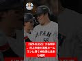 【海外の反応】大谷翔平が村上宗隆に打撃指導！即満塁ホームランで海外ファン騒然【WBC】