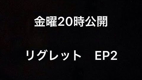 【金曜ドラマ】リグレット　EP２　予告