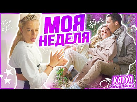 видео: БУДНИ КАТЮШКИ / МОЯ НЕДЕЛЯ!!!