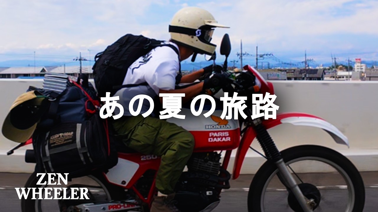 【北海道ツーリング】5,000kmの旅の始まり