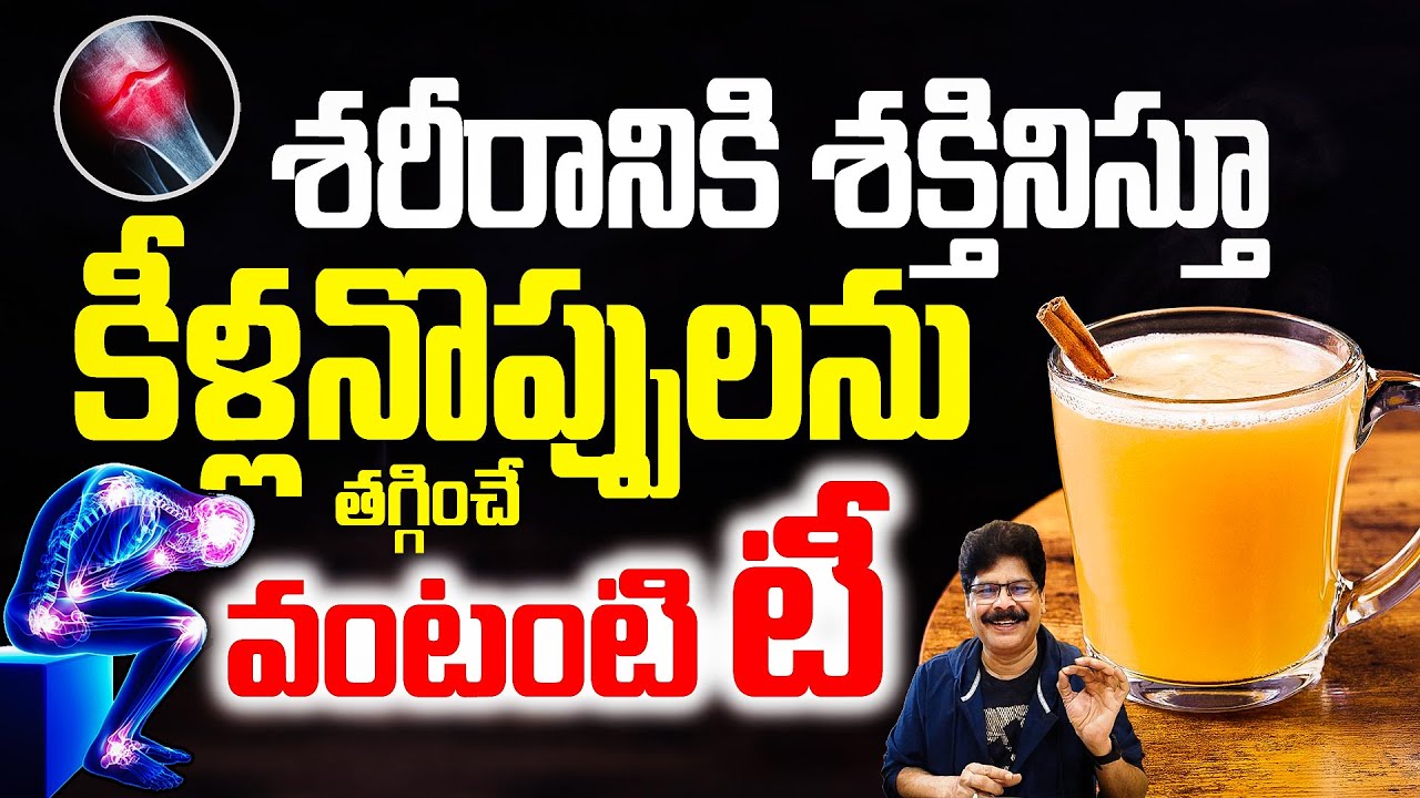 శరీరానికి శక్తినిస్తూ కీళ్ల నొప్పులను తగ్గించే వంటింటి టీ| Joint Pains | Knee Pain | Leg & Hand Pain