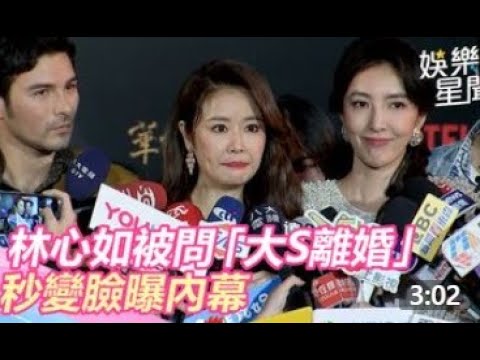 【娛樂關鍵字】大S離婚深陷「七仙女」魔咒？林心如這樣說