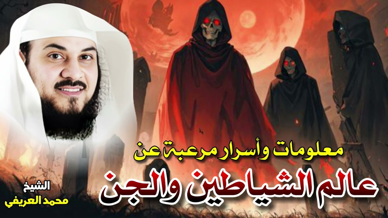 الشيخ محمد العريفي | معلومات وأسرار مرعبة عن عالم الشياطين والجن