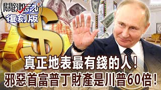 【關鍵復刻版】真正地表最有錢的人! 「邪惡堆出來的首富」普丁財產是川普60倍!20170802 全集 關鍵時刻|劉寶傑