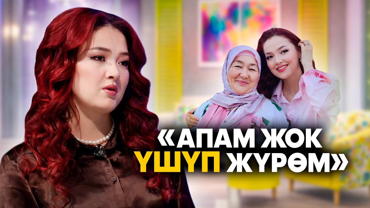 Элера: Апам жок тамак жесем деле курсагым тойбой, үшүп жүрөм / 