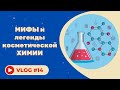 #14 Мифы косметической химии: парабены, силиконы, SPF, растворители и полимеры
