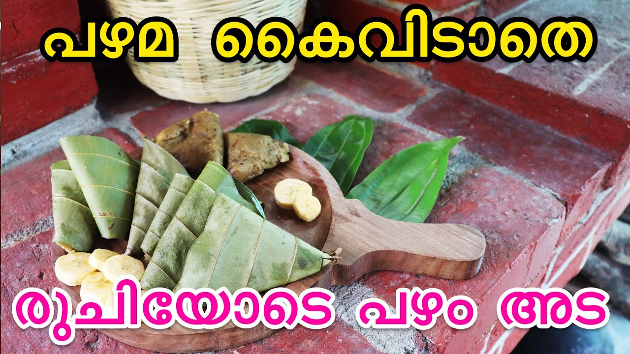 Sweetada കറുത്ത പഴവും അരിപ്പൊടിയും ഉണ്ടെങ്കിൽ അടിപൊളി Sweet Recipe | Pazham Ada ...
