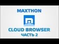 Maxthon cloud browser Часть 2