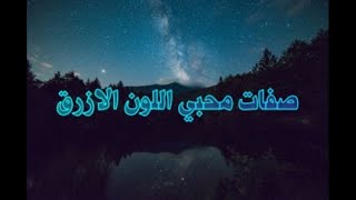 شخصية محبي اللون الازرق 💙💙☕