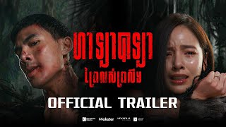 【Cambodia Trailer】Halabala《ហាឡាបាឡា ព្រៃលស់ព្រលឹង》 (2025)