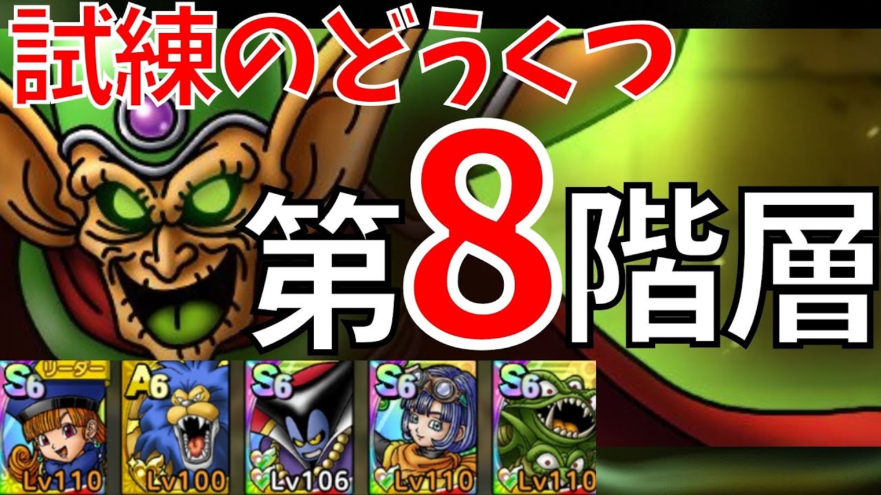 ドラクエタクト だいまどう 試練のどうくつ 第8階層クリア ドラクエタクト ドラゴンクエストタクト Dqtact Dqt Dqタクト Youtube ドラクエタクト だいまどう 試練のどうくつ 第8階層クリア ドラクエタクト ドラゴンクエストタクト Dqtact Dqt Dqタクト Youtube