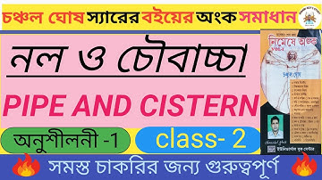 নল ও চৌবাচ্চা চঞ্চল ঘোষ পার্ট- 1 | class 2 | nol choubacha math short tricks