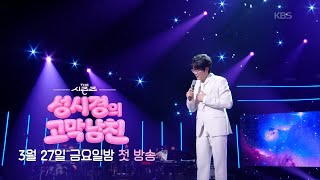 [예고] 더 시즌즈 - 성시경의 고막남친👂🏼💗 3월 27일 금요일 밤 첫 방송✨ [더 시즌즈-성시경의 고막남친] | KBS 방송