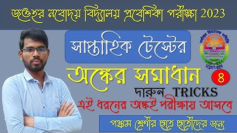 সাপ্তাহিক Mock Test | অঙ্কের সমাধান | জওহর নবোদয় বিদ্যালয় প্রবেশিকা পরীক্ষা 2023 |
