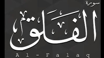 سورة الفلق بصوت القارئ ماهر المعيقلي (مكتوبة)