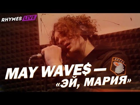 MAY WAVE$ — ЭЙ, МАРИЯ / #rhymestv