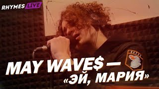 MAY WAVE$ — ЭЙ, МАРИЯ / #rhymestv