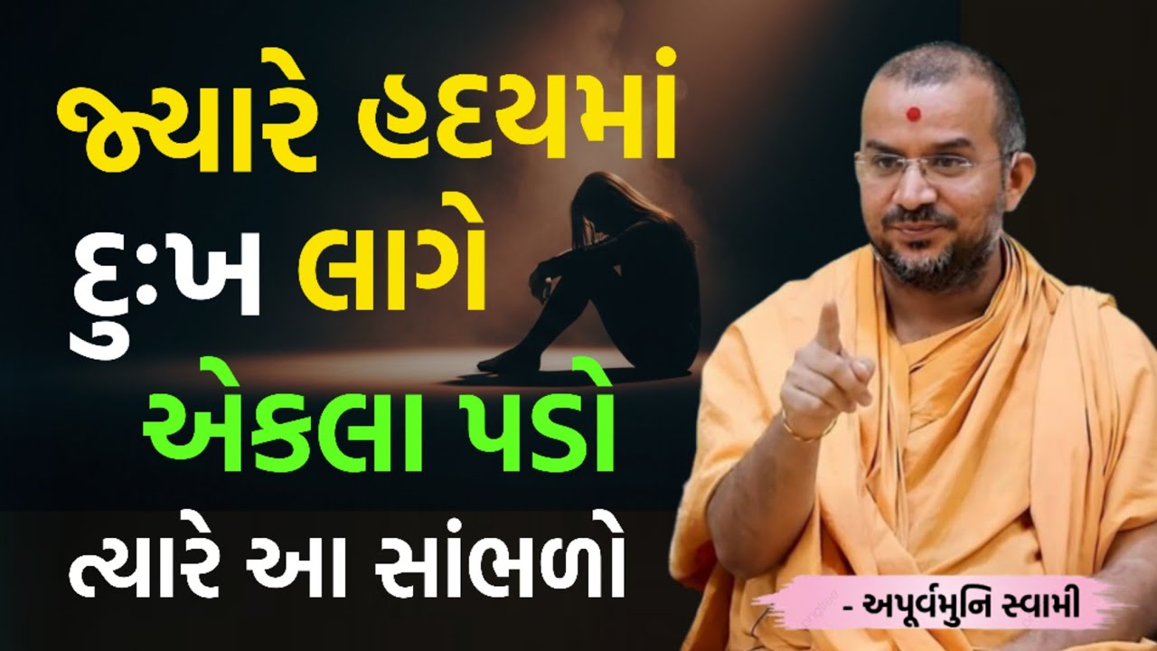 જ્યારે હૃદયમાં દુઃખ લાગે ત્યારે સાંભળો | By Apurvamuni swami parvchan 2026 | New Baps parvachan