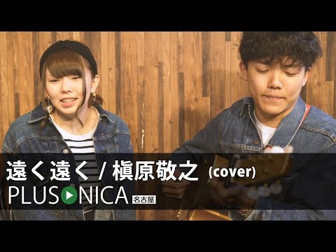 遠く遠く / 槇原敬之 (cover)