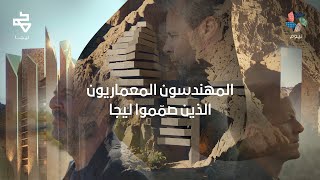 نيوم | ليجا - تعرّف على المهندسين المعماريين