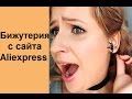 Удачный заказ с Aliexpress! Крутые серёжки за 18 руб!