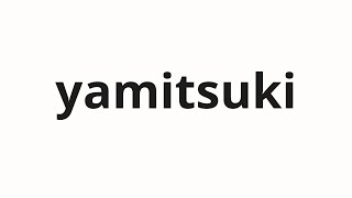 How To Pronounce Yamitsuki 病みつき Addict In Japanese