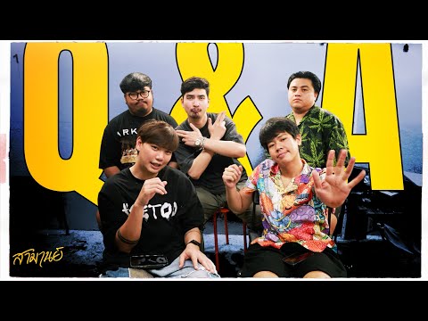 Q&A | ตอบคำถามสุดปั่นจากแฟนคลับ