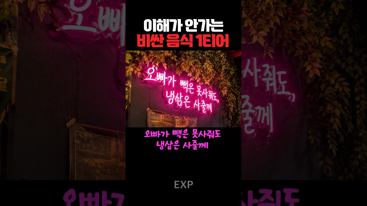 도대체 왜 비싼지 모르겠는 음식