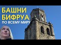 БАШНИ БИФРУА по всему миру. Какое у них было предназначение? Север Франции. Жизнь во Франции