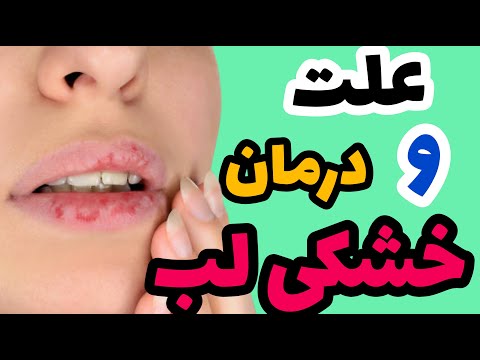 تصویری: 13 راه درمان و پیشگیری از خشکی یا ترک خوردگی لب ها